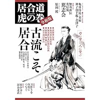 無雙直傳英信流居合道入門 上巻 | 江坂静巌 |本 | 通販 | Amazon